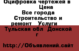  Оцифровка чертежей в autocad, Revit › Цена ­ 400 - Все города Строительство и ремонт » Услуги   . Тульская обл.,Донской г.